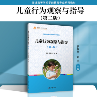 儿童行为观察与指导（第二版）罗秋英,张宇主编 复旦大学出版社第2版 儿童行为分析幼儿师范学校教材学前教育专业教材