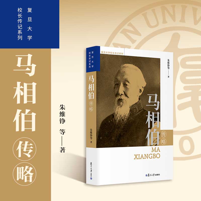 马相伯传略 朱维铮等 著 复旦大学出版社 复旦大学校长传系列传记【送限量版藏书票】