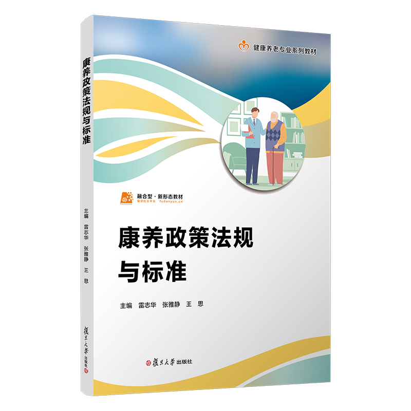 康养政策法规与标准(职业教育健康养老类专业教材)雷志华,张雅静,王思 复旦大学出版社