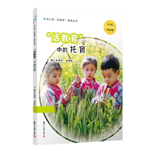 “活教育”中的托育 幼儿园“活教育”课程丛书 幼儿园课程教育教材 复旦大学出版社 正版现货图书籍