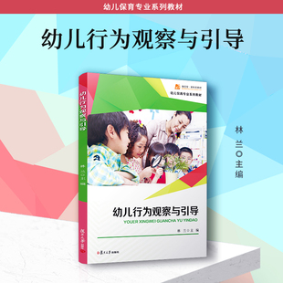 幼儿行为观察与引导 复旦大学出版社 林兰主编 幼儿行为分析幼儿师范学校教材 幼儿保育专业教材