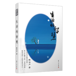 生活的智慧  证严上人著作 静思法脉丛书 复旦大学出版社 释证严讲述 佛教 人生哲学 佛典读物