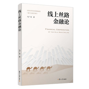 线上丝路金融论 马广奇著 复旦大学出版社 互联网络应用丝绸之路经济带国际金融合作研究 古代丝绸之路