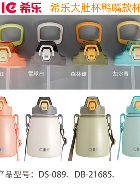 希乐大肚保温杯DSV-089塑料杯鸭嘴款杯盖子配件原装正品防漏原厂