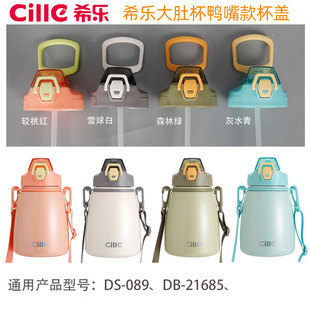 希乐大肚保温杯DSV 杯盖子配件原装 正品 防漏原厂 089塑料杯鸭嘴款