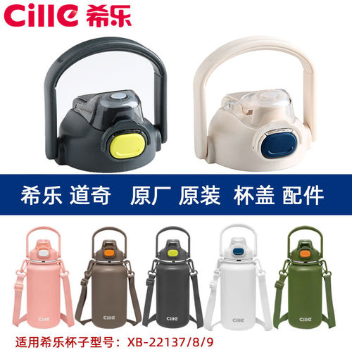希乐双饮保温杯原装杯盖配件