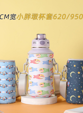 希乐小胖墩保温杯杯套通用肩带防保护套9CM宽水杯代子620/950ml