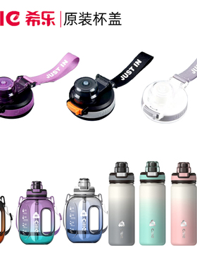 希乐防漏弹跳杯盖配件2352/23128塑料杯轻氧保温壶水杯盖子原装