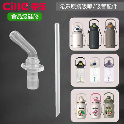 希乐双饮款杯子原装吸嘴吸管配件