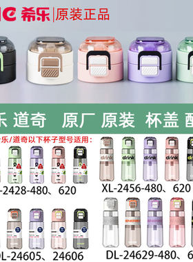 希乐防漏杯盖正品原装包邮