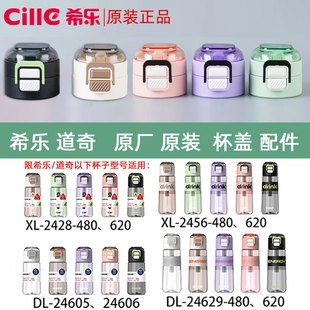 希乐水杯配件杯盖子塑料杯2428/2456水壶防漏盖子原装原厂正品