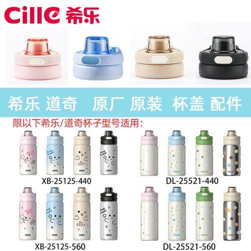 希乐保温杯配件XB25125原装杯盖
