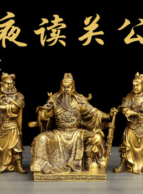 纯铜关公读书关平周仓读春秋摆件