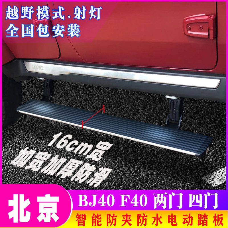 北京Bj40plus电动踏板20款BJ40C电动踏板BJ40L-BJ80-F40电动踏板