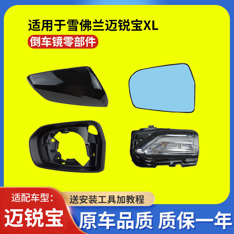 适用于雪佛兰迈锐宝XL倒车镜烤漆外壳后视镜后壳转向灯反光镜片