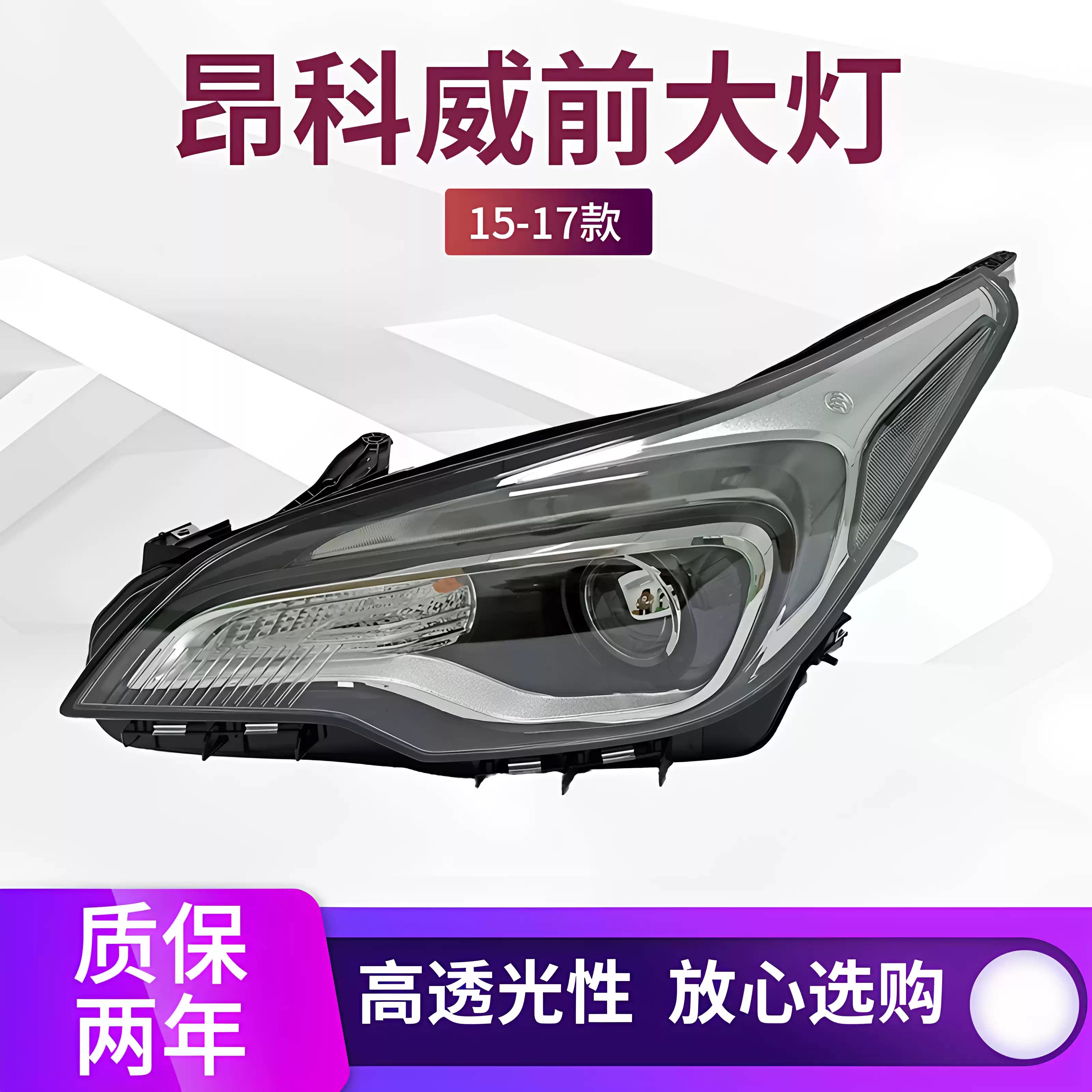 昂科威前大灯总成氙气大灯总成