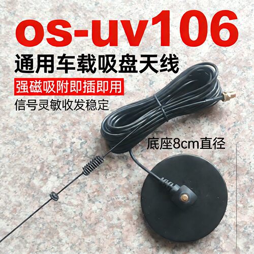 车载对讲机天线UV-106手台 8cm底座通用sma母头电台磁吸吸盘手持