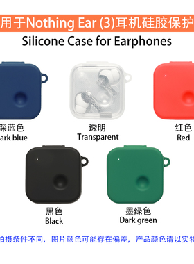 适用Nothing Ear3 保护套nothingear3耳机套ear3软壳NOTHING Ear3保护壳硅胶一体