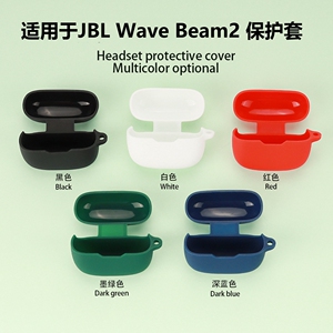 适用于JBL WAVE BEAM2保护套jblwavebeam2软壳jbl beam 2耳机套beam2硅胶防摔一体