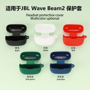 适用于JBL WAVE BEAM2保护套jblwavebeam2软壳jbl beam 2耳机套beam2硅胶防摔一体