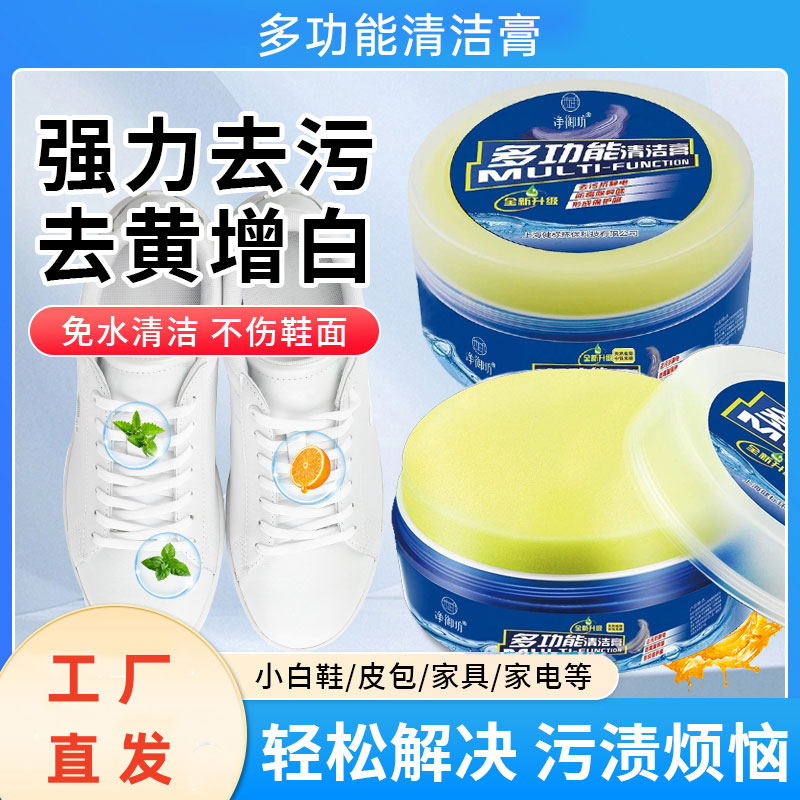 多功能清洁膏墙面皮革家具小白鞋