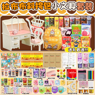 儿童豪华拉布布迷你文具套装仿真迷你小物品迷你斜挎小书包全套