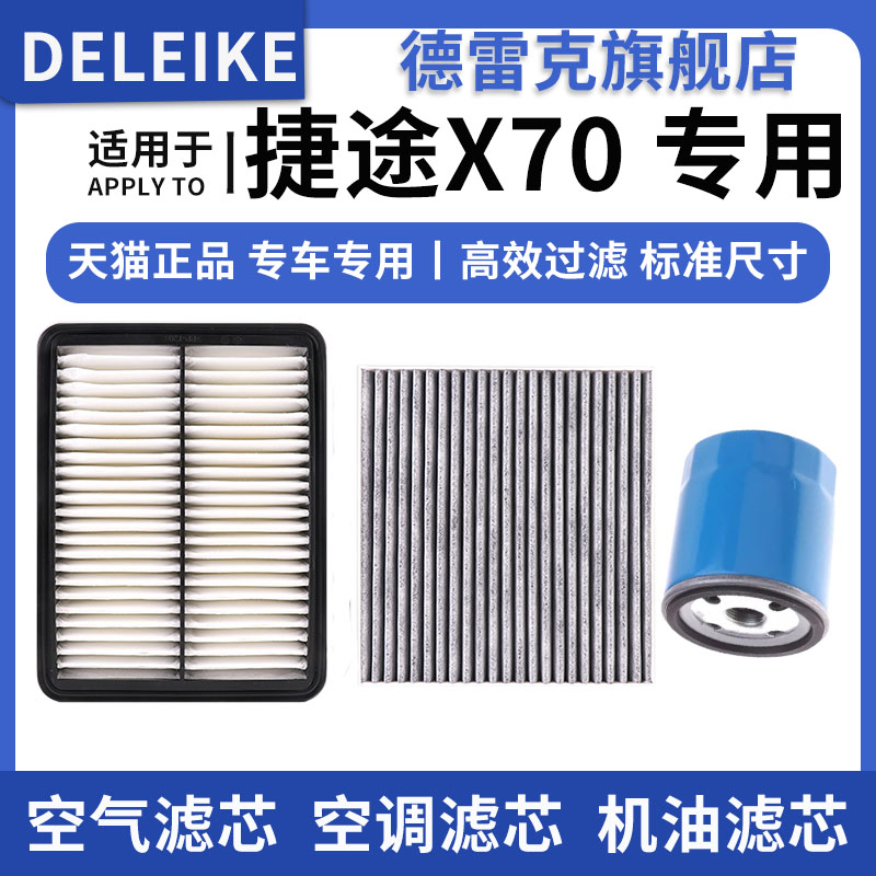 捷途X70空气滤芯空调机油滤清器