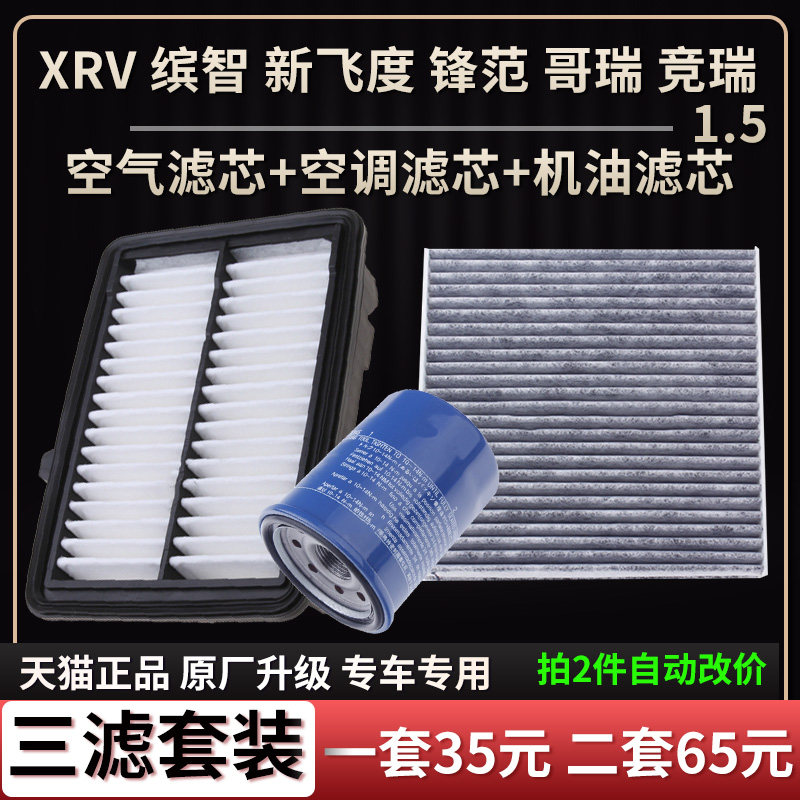 适配本田XRV缤智新飞度锋范哥瑞竞瑞1.5空气滤芯空调格机油滤芯器