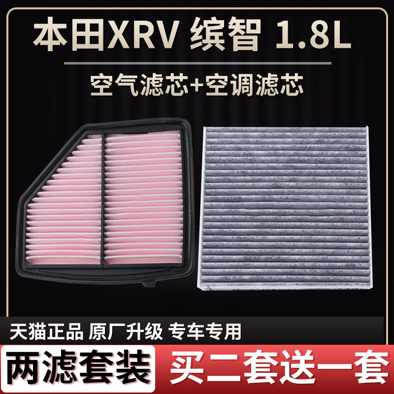 适配本田XRV 1.8L 本田缤智 1.8L空气滤芯空调滤芯原厂升级清器格