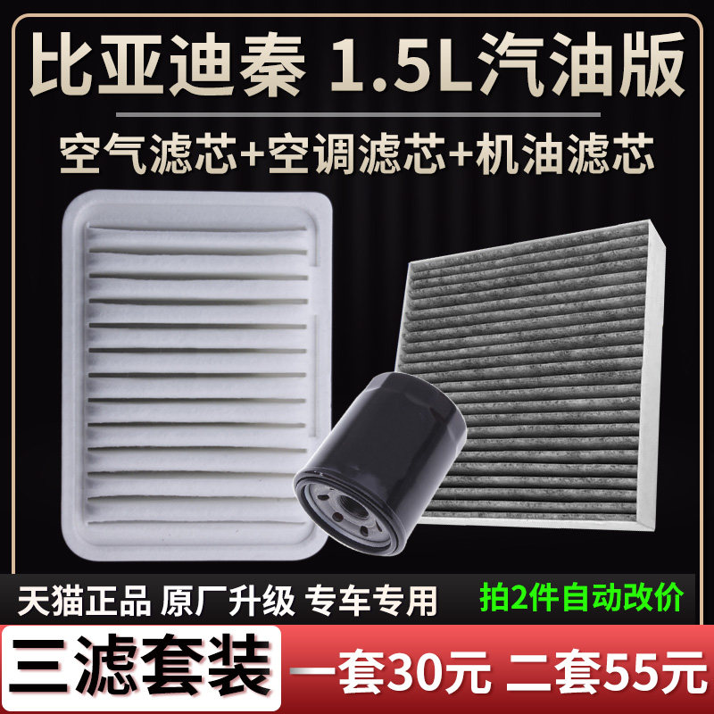 适配比亚迪秦1.5L汽油版空气滤芯空调格机油滤芯原厂升级三滤清器