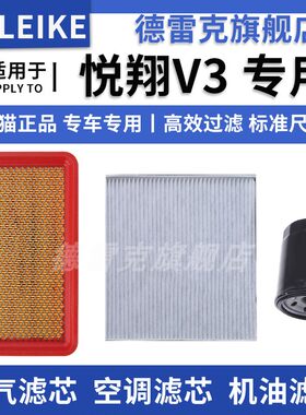 悦翔V3空气滤芯空调格机油滤清器
