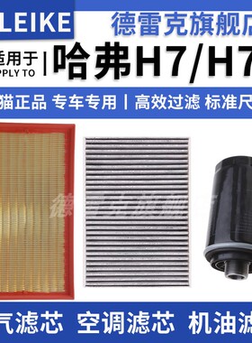 适配哈弗H7 H7L 2.0T专用空气滤芯空调格机油滤清器三滤16-21款装