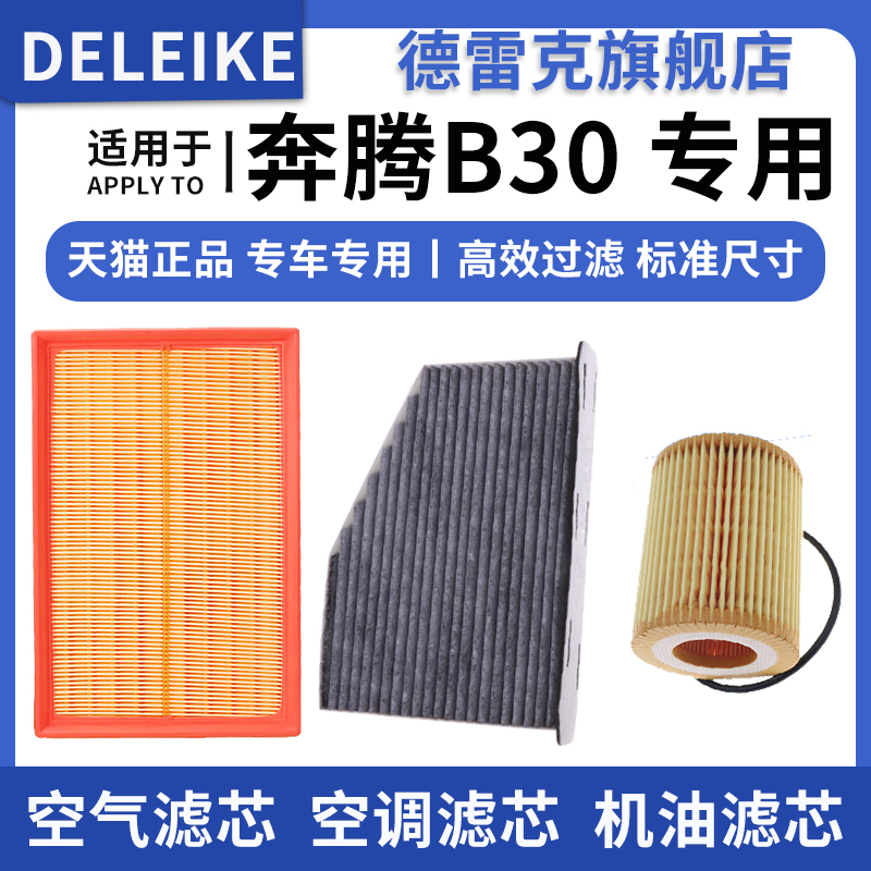 奔腾B30空气滤芯空调格机油滤清