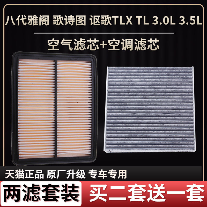 适配本田八代雅阁歌诗图讴歌TLX TL 3.0L 3.5L空气滤芯空调格清器
