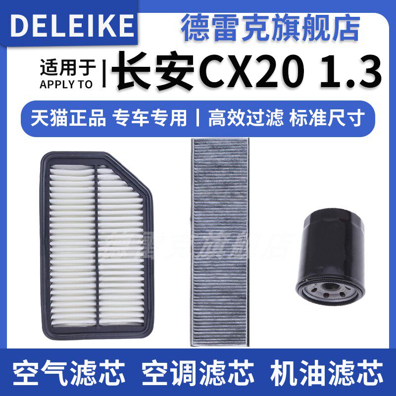 适配长安CX20空气滤芯空调格机油滤清器三滤套装11-14款1.3 1.4