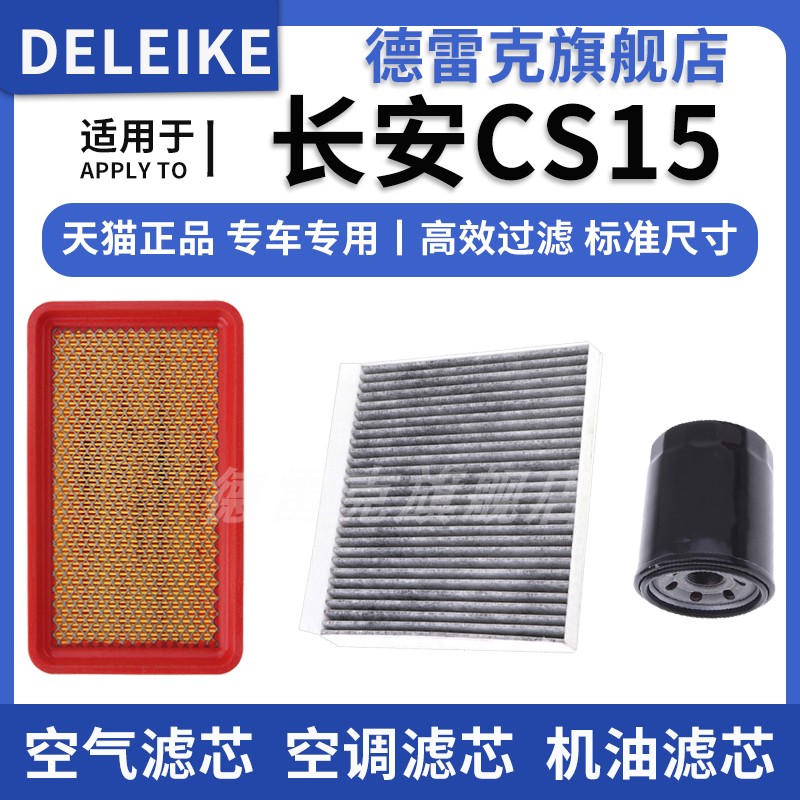 CS15空气滤芯空调格机油滤清器