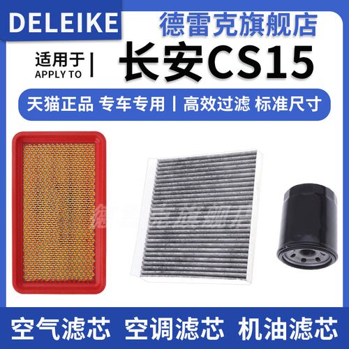 CS15空气滤芯空调格机油滤清器