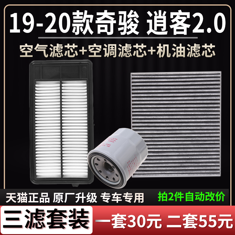 适配19-20款日产新奇骏新逍客空气滤芯空调格机油滤芯空滤格2.0L