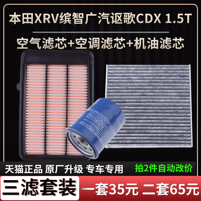 适配本田XRV缤智广汽讴歌CDX 1.5T 空气滤芯空调格机油滤芯滤清器