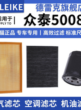 适配众泰5008 1.3 1.5 08 09 10款专用空气滤芯空调格机油滤清器