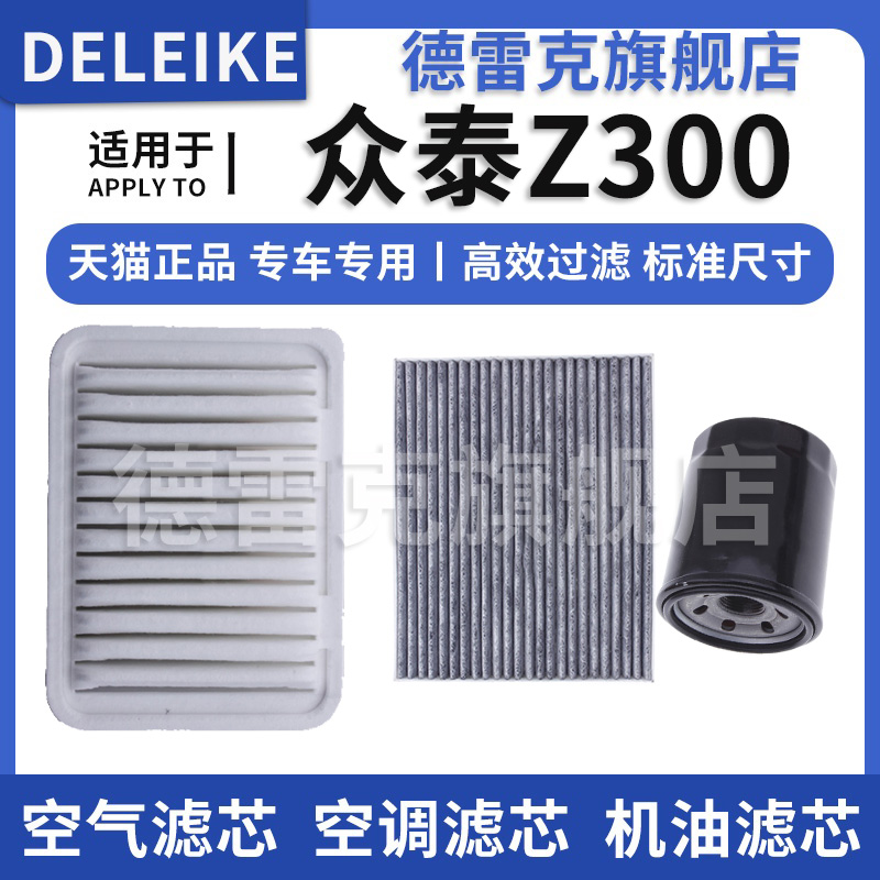 众泰Z300空气滤芯空调机油滤清器