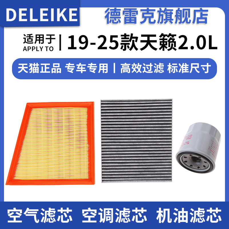 适配新款日产天籁19-24款2.0L自吸空气滤芯空调格机油滤清器三滤