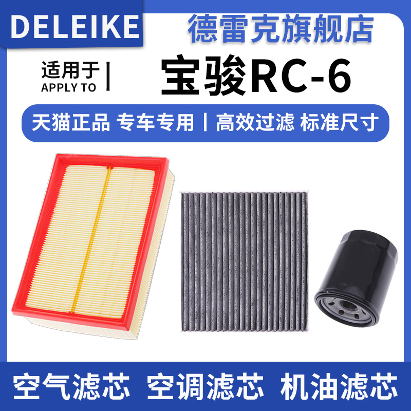 宝骏RC-6空气滤芯空调格机油滤