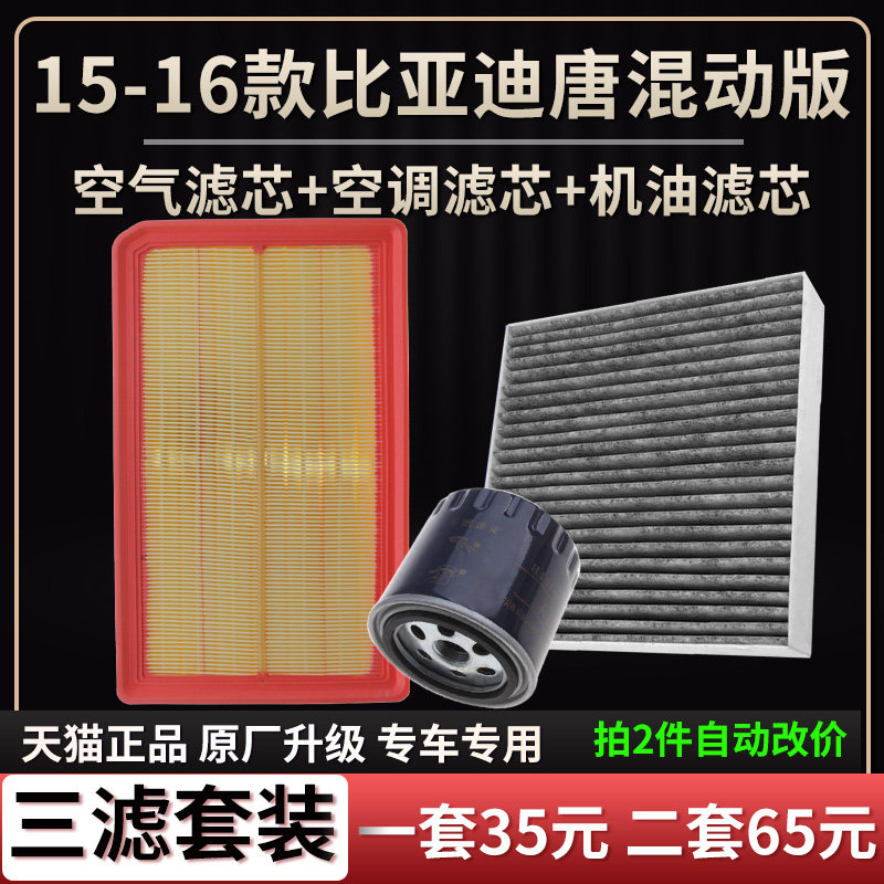 适配15-17款比亚迪唐2.0机油滤芯空调滤芯空气滤清器原厂升级空滤