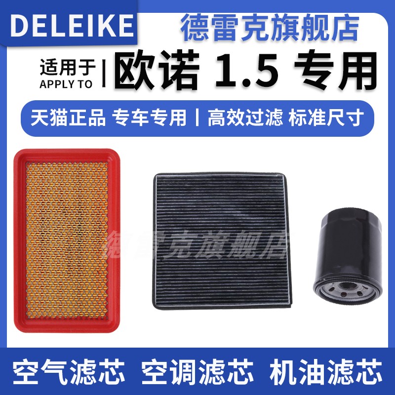 欧诺空气滤芯空调格机油滤清器