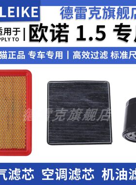 欧诺空气滤芯空调格机油滤清器