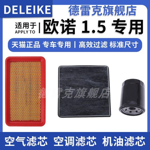 欧诺空气滤芯空调格机油滤清器