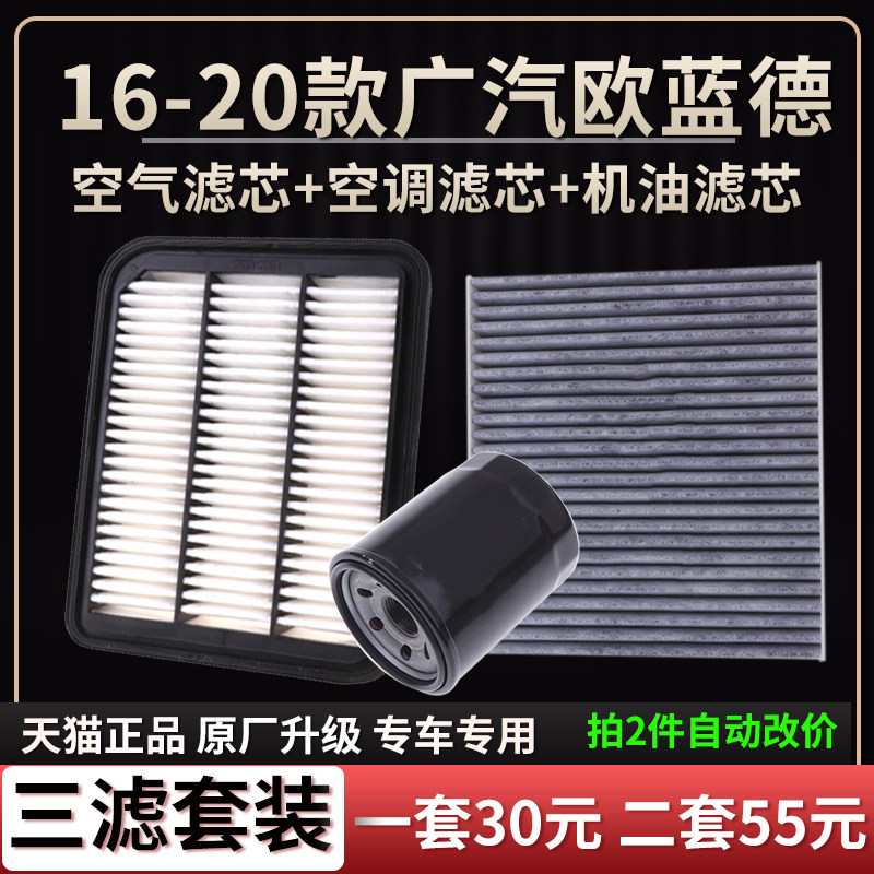 适配16-19款广汽三菱欧蓝德 国产空气滤芯空调格机油滤芯原厂清器