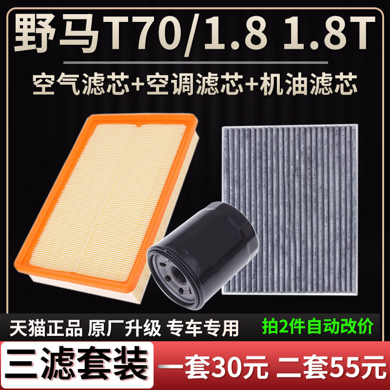适配川汽野马T70 1.8 1.8T空气滤芯空调格机油滤芯三滤清器格空滤