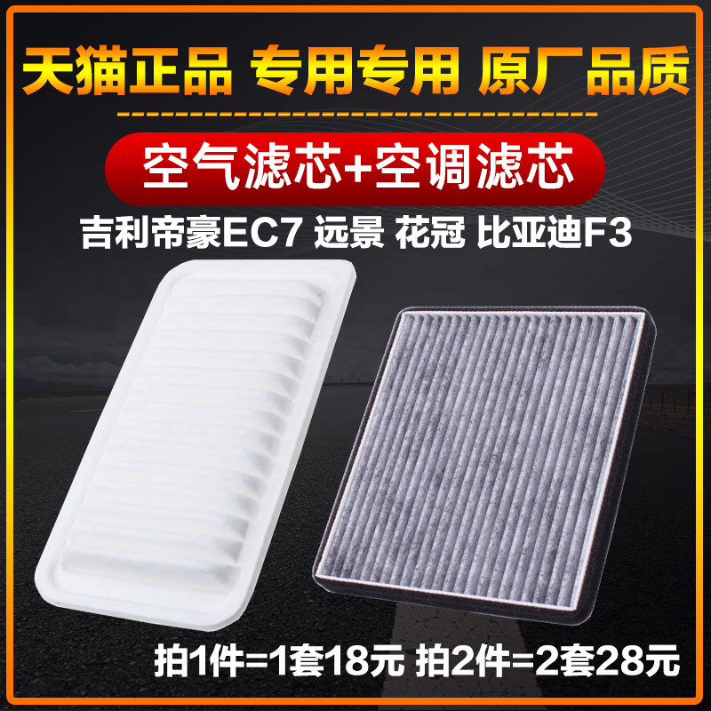 适配吉利百万款帝豪EC7远景GC7比亚迪F3L3花冠空调滤芯空气格清器